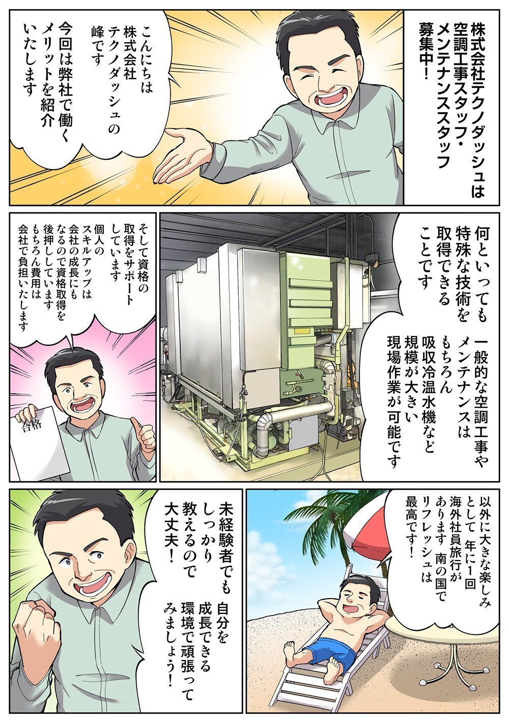 求人募集 | 愛知県の吸収冷温水機など空調工事【株式会社 テクノダッシュ】