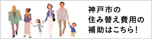 神戸市「新婚・子育て世帯にむけた住み替え支援・補助」
