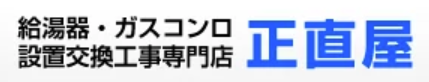給湯器・ガスコンロ設置交換工事専門店正直屋