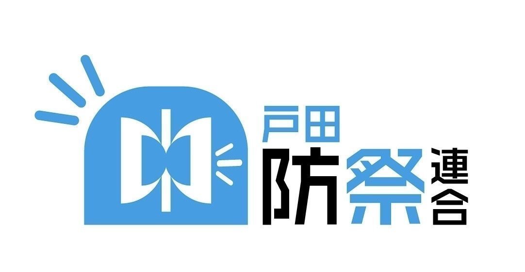 戸田防祭連合の戸田防災カーニバル