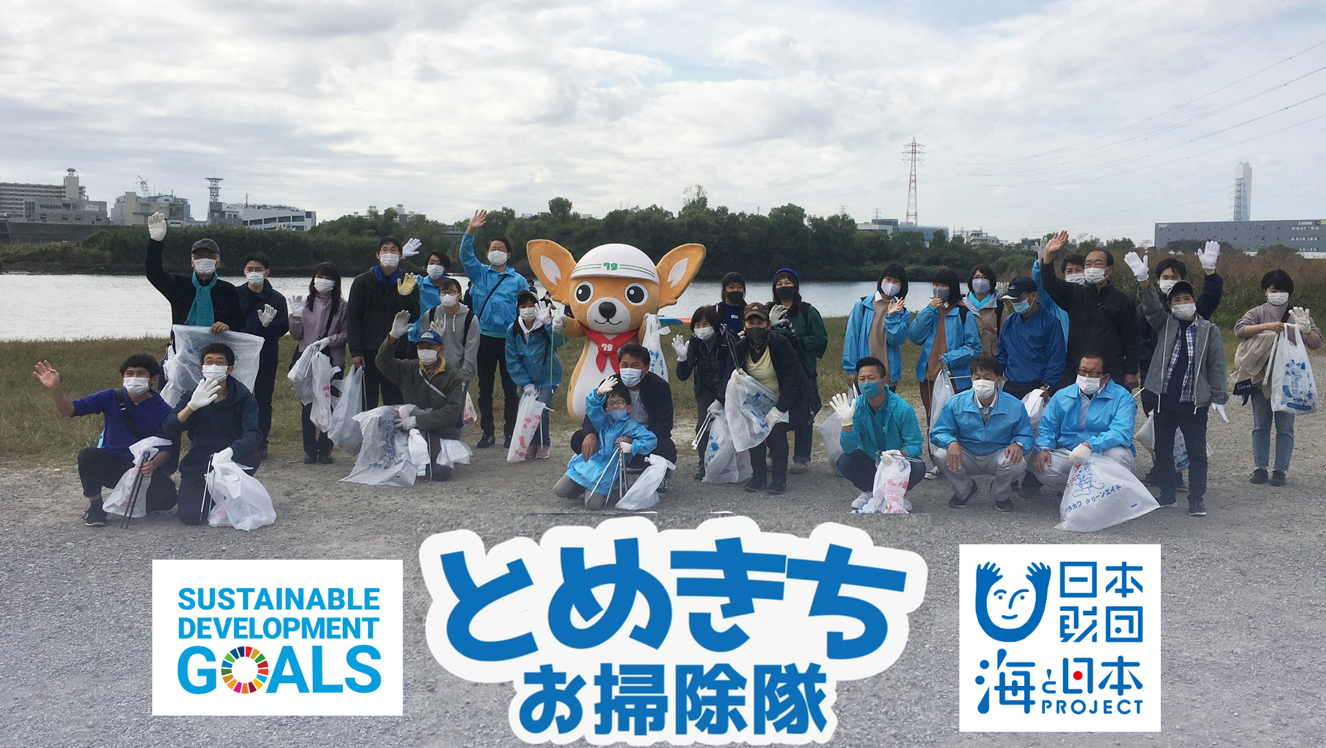 とめきちお掃除隊