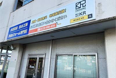 横浜で外壁塗装はKR