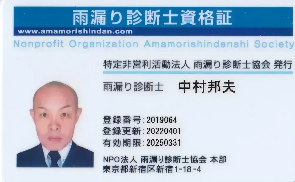 雨漏り診断士資格証