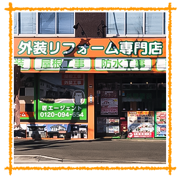 外装リフォーム　看板