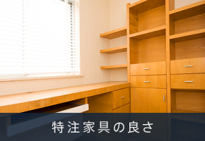 特注家具の良さ特注家具の良さ
