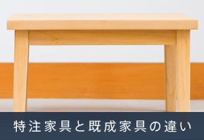 特注家具と既成家具の違い特注家具と既成家具の違い