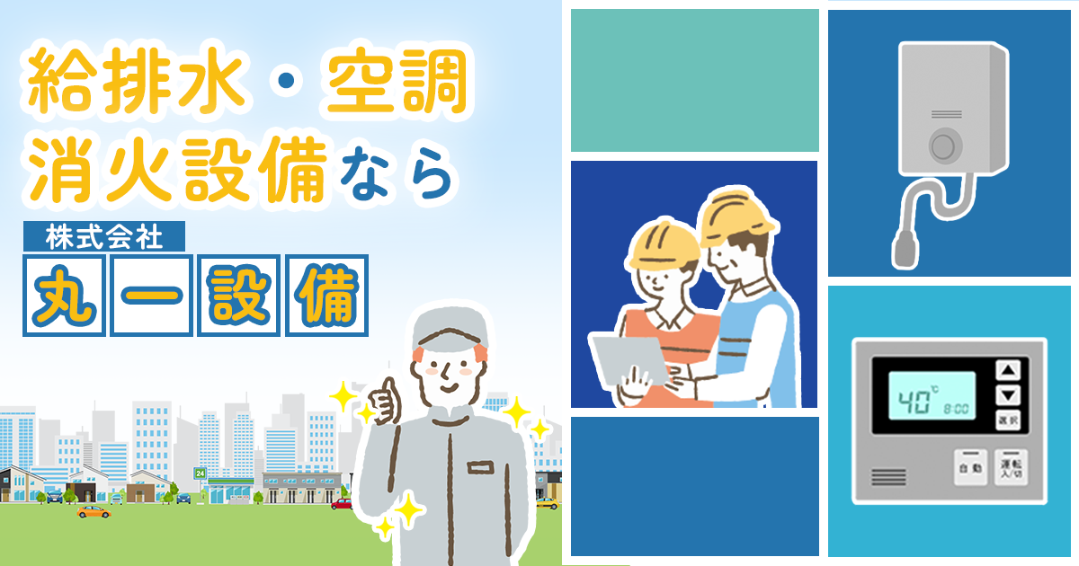 株式会社丸一設備