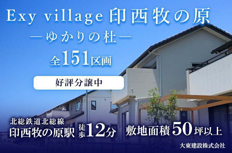 印西牧の原ゆかりの杜（分譲地）へのアクセスバナー