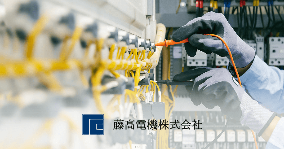 藤髙電機を知る 藤髙電機株式会社リクルートサイト