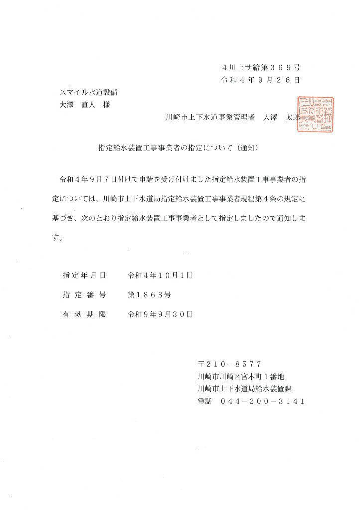 川崎市指定給水装置工事事業者