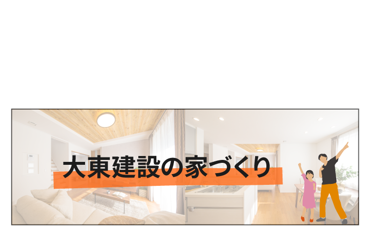 大東建設の家づくりページへのアクセスバナー