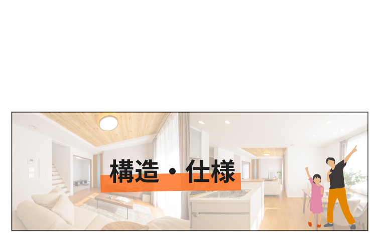 仕様・構造ページへのアクセスバナー