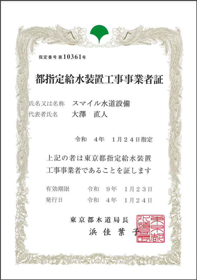 東京都指定給水装置工事事業者