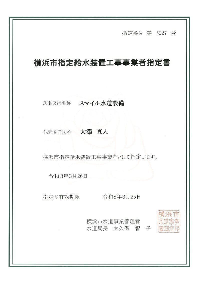 横浜市指定給水装置工事事業者