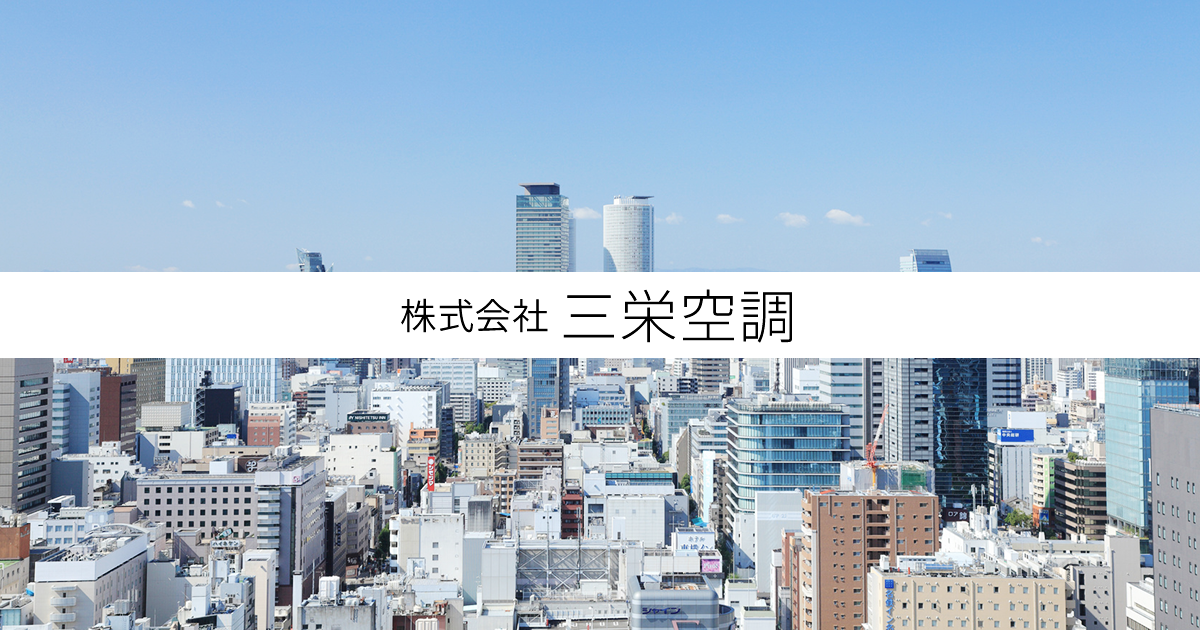 株式会社三栄空調