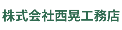 株式会社西晃工務店