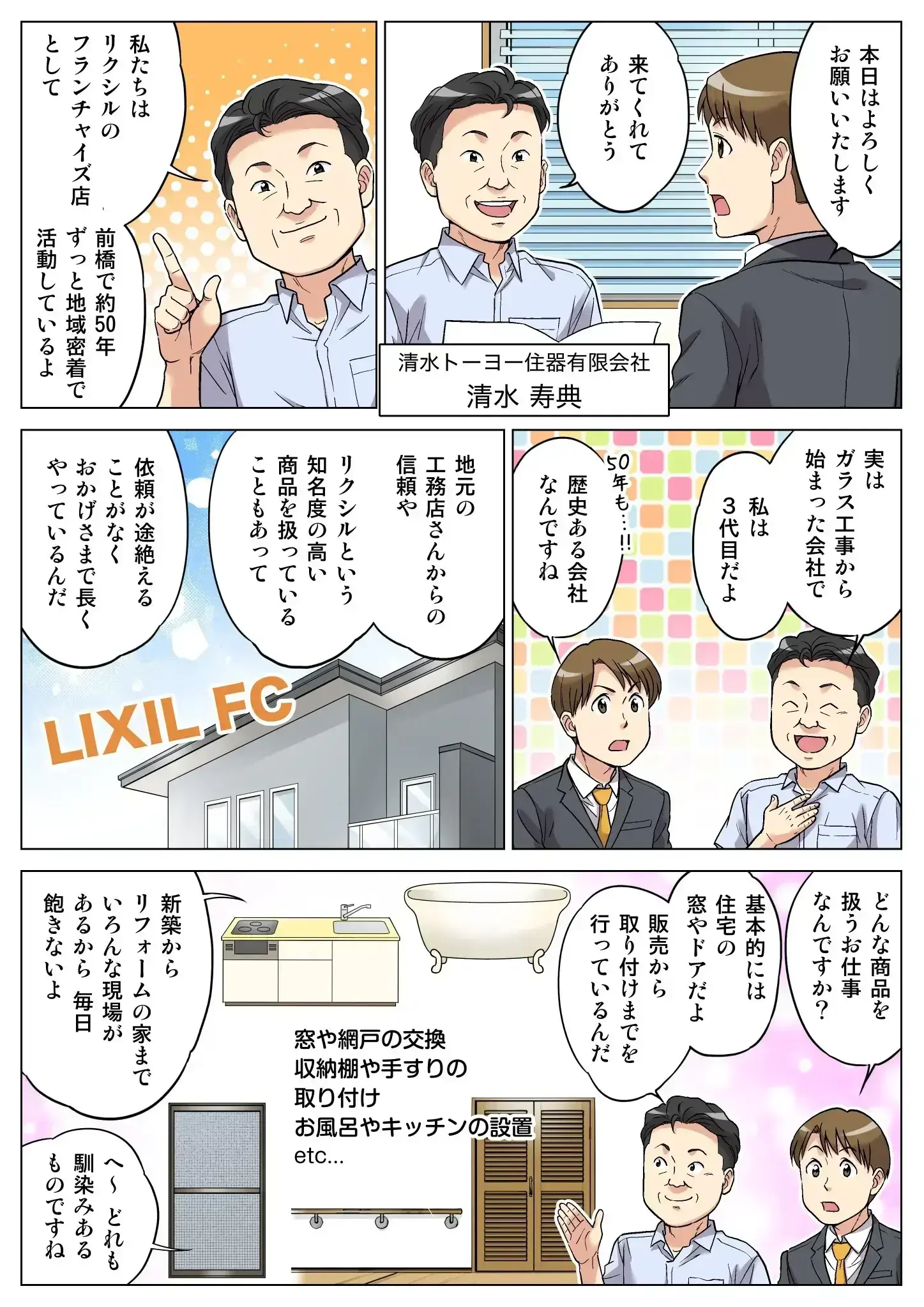 マンガで知る清水トーヨー住器の仕事1
