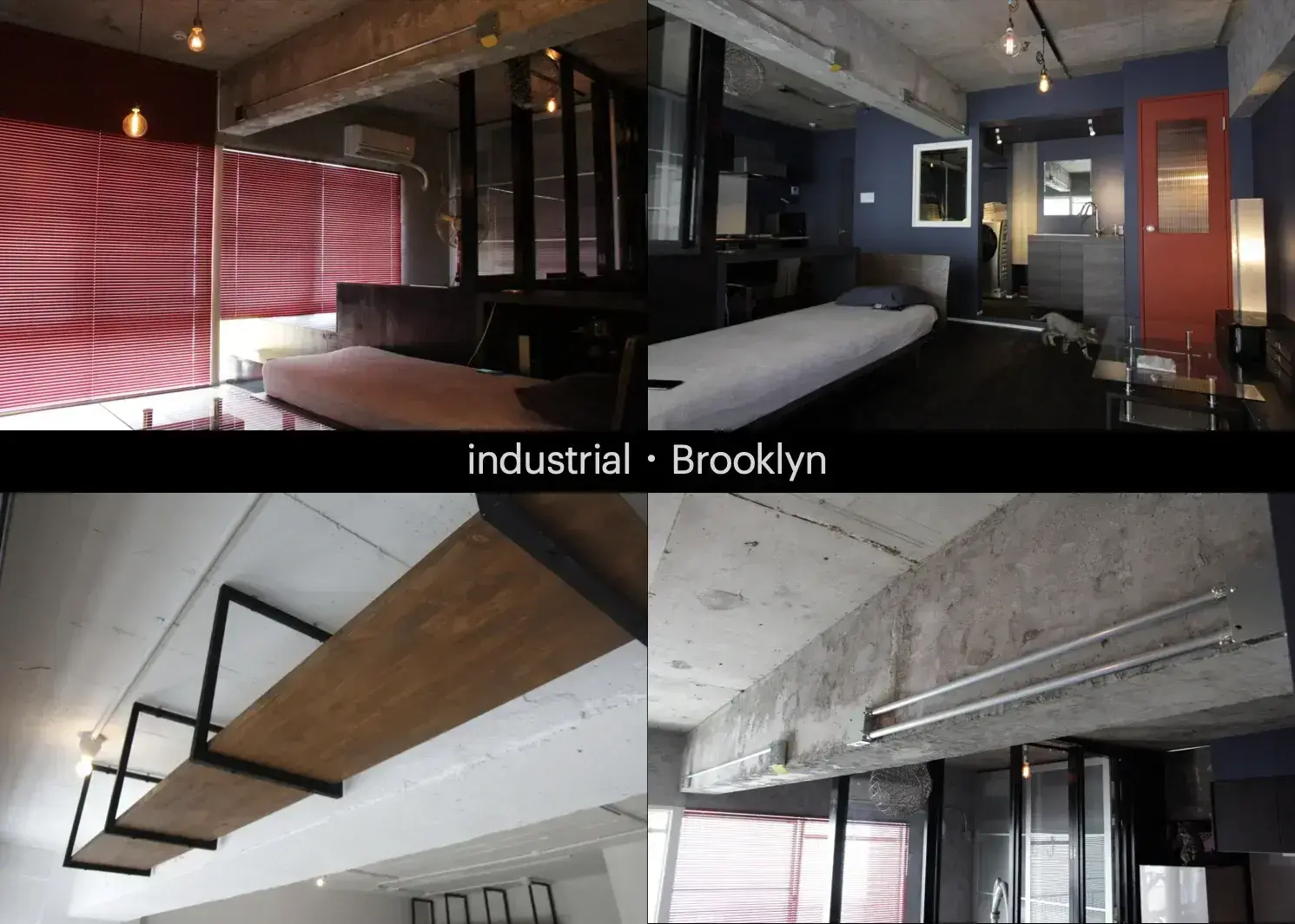 インダストリアル・ブルックリンスタイル