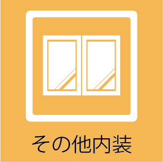 その他の修繕