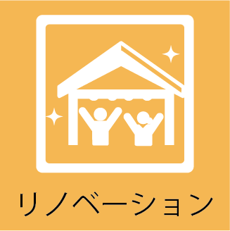 リノベーション