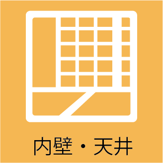 内壁・天井のリフォーム