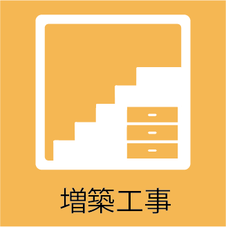増築工事