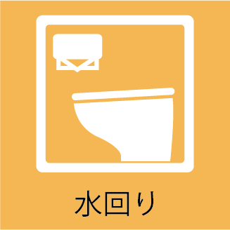 水回りのリフォーム・修理