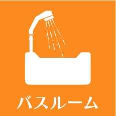 バスルームリフォーム