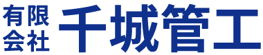 千城管工の挑戦