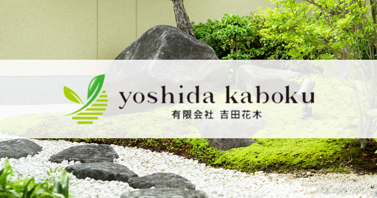 工場・プラント・植栽工事の施工事例 | 静岡県磐田市で造園緑化工事を行う有限会社吉田花木は求人募集中です。