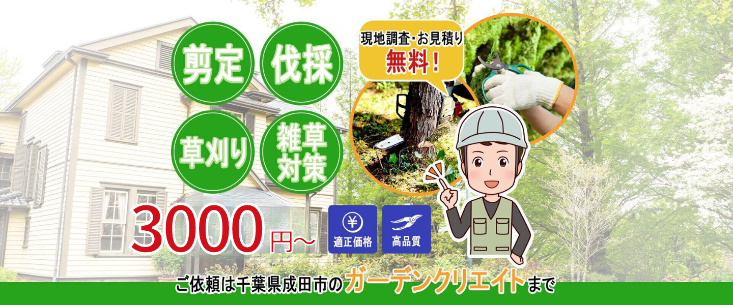 お庭の剪定伐採 創庭（ガーデンクリエイト）の外観