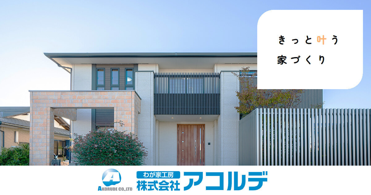 (株)アコルデ 平塚市 注文住宅の外観