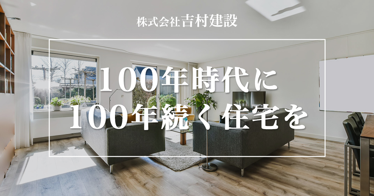 株式会社吉村建設