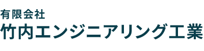 有限会社 竹内エンジニアリング工業