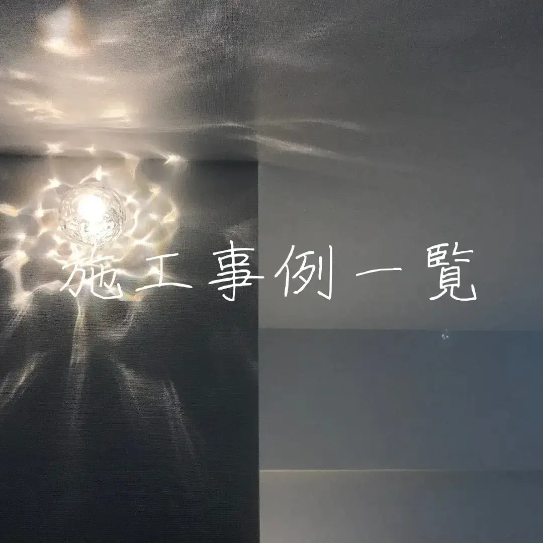 施工事例一覧へ