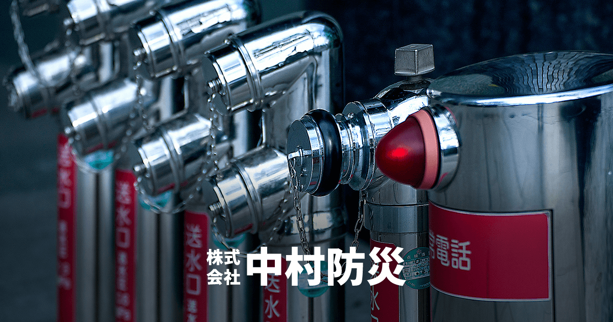 消防設備点検 | 茨城県常総市の消防設備点検・工事は株式会社中村防災