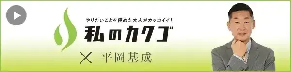 私 のカクゴ 株式会社イースター 平岡基成