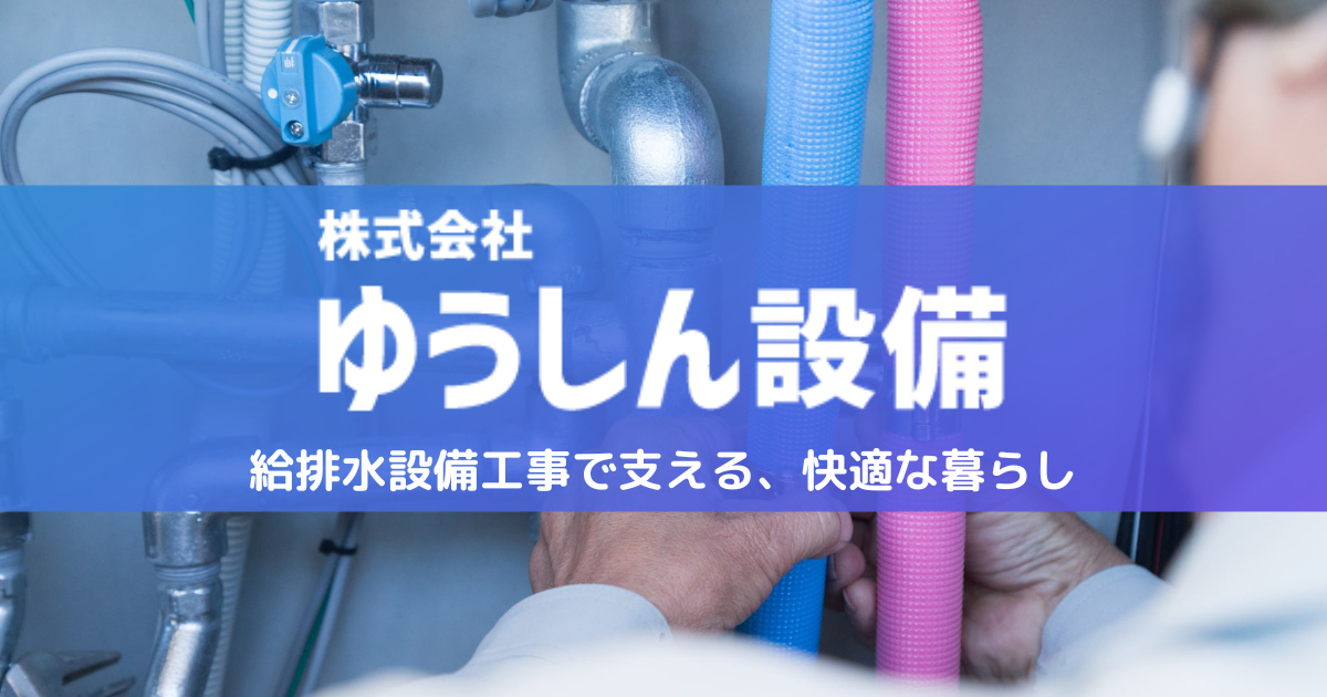 株式会社 ゆうしん設備 | 神奈川県茅ケ崎市の給排水設備工事はゆうしん設備