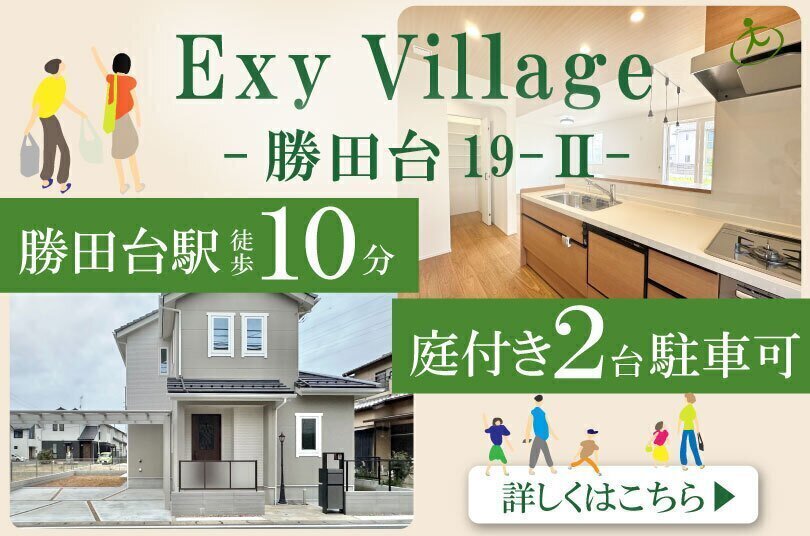 分譲地・エキシービレッジ勝田台１９-II期のスーモページへのアクセスバナー