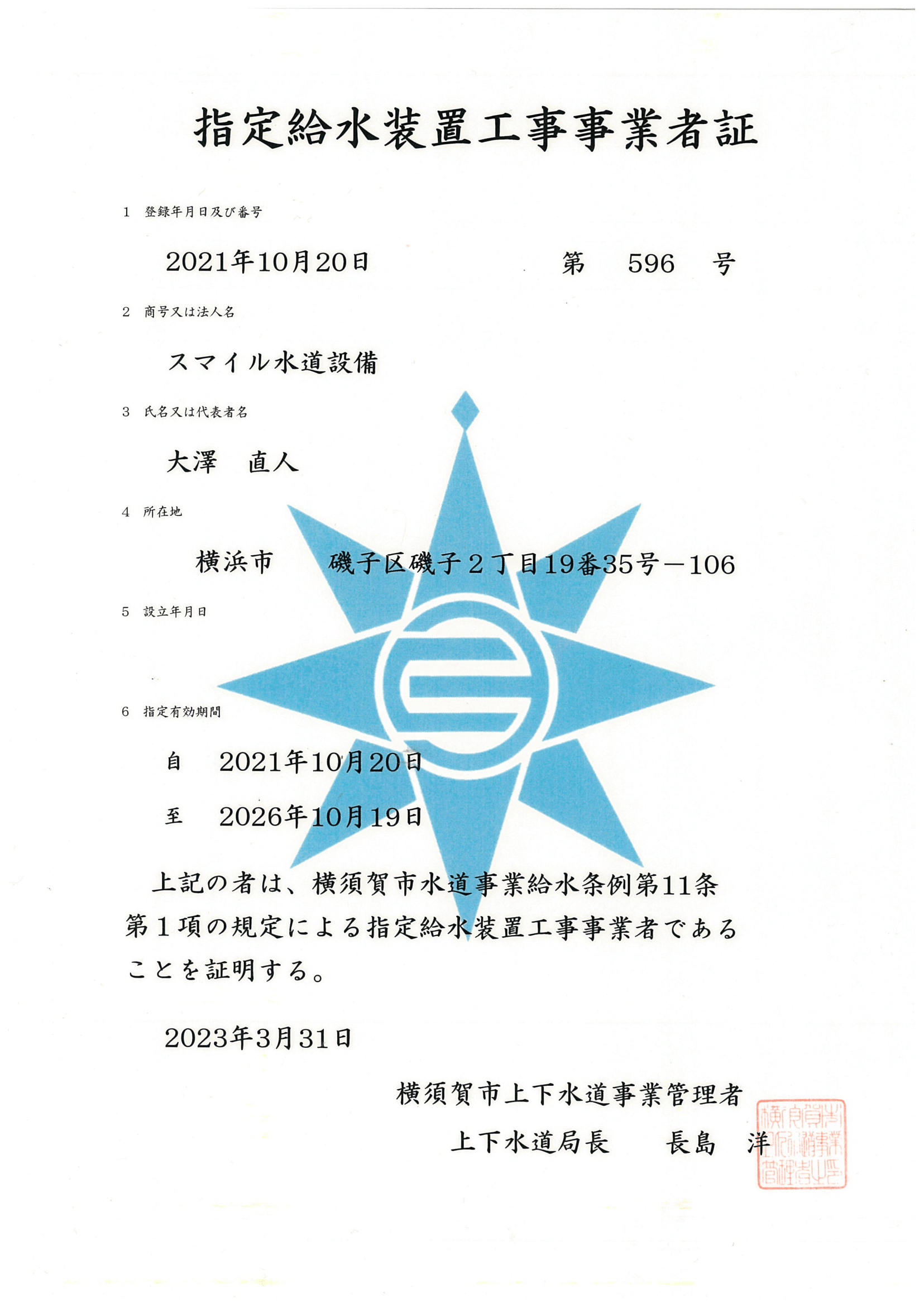 横須賀市指定給水装置工事事業者