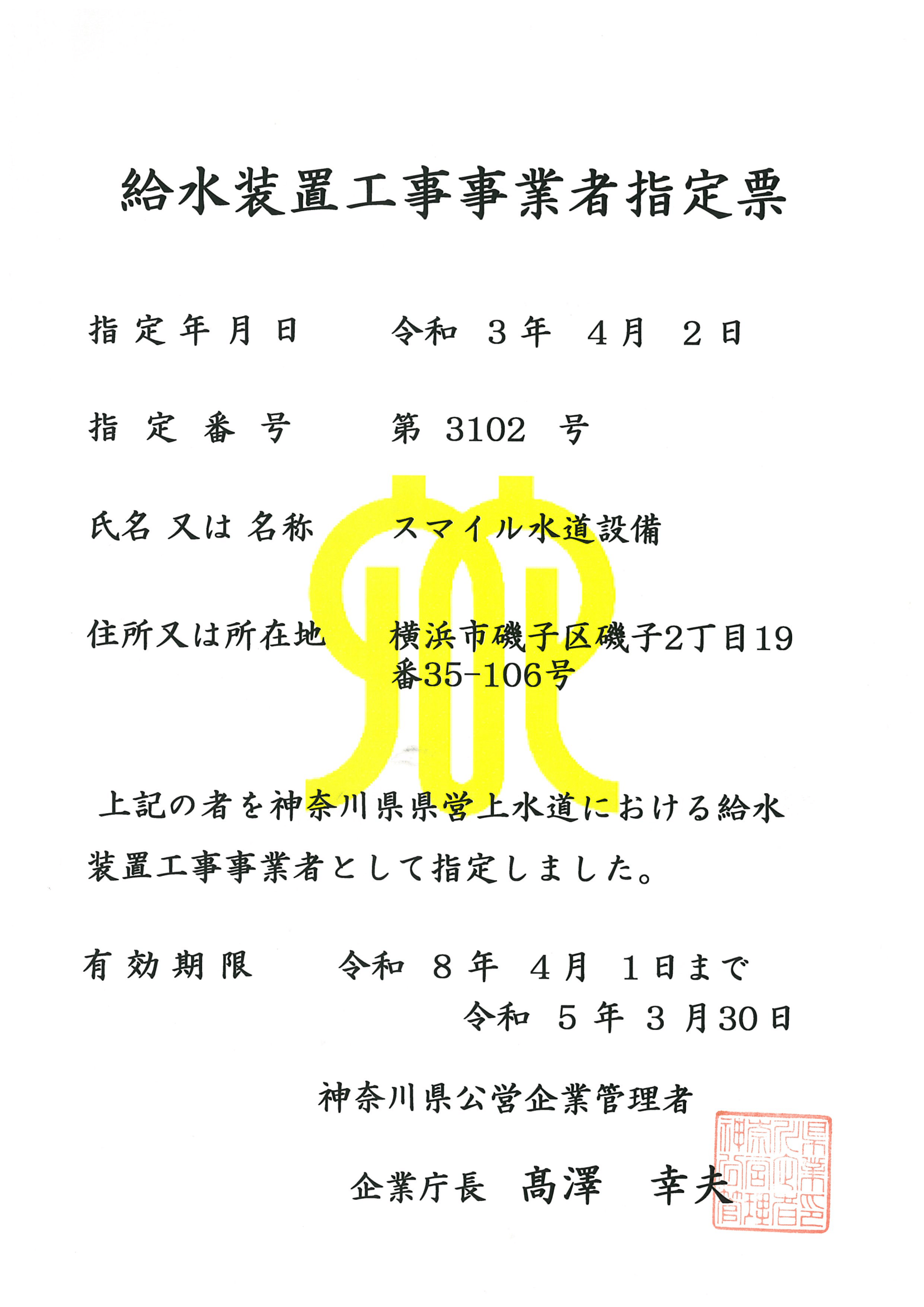 神奈川県給水装置工事事業者