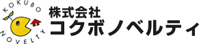 株式会社 コクボノベルティ