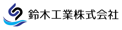 鈴木工業株式会社