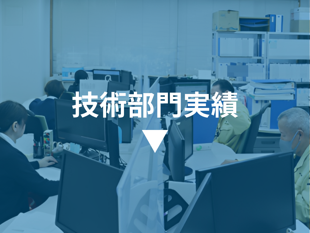 技術部門実績