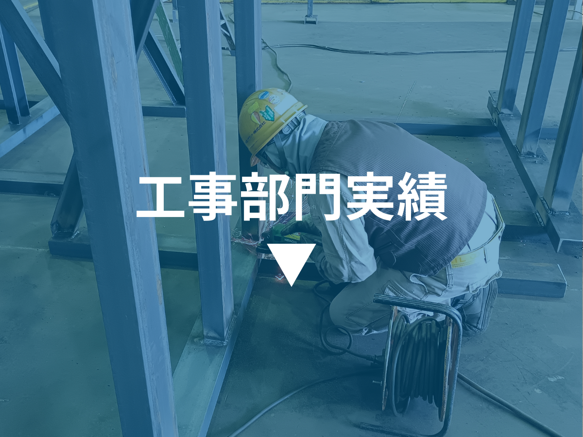 工事部門2023年度実績