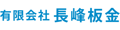 有限会社長峰板金