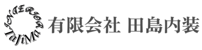 有限会社 田島内装