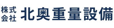株式会社北奥重量設備