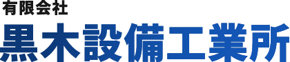 有限会社 黒木設備工業所