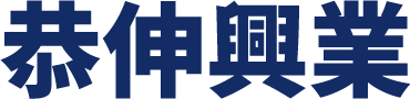 恭伸興業